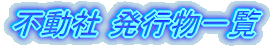 不動社ロゴ